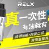 【RELX悅刻GA8000抛棄式】一次性電子煙 新品一次性悅刻拋棄式｜美滋滋糖果屋