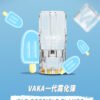 【VAKA煙彈】一代七彩發光彈 新品替換型透明發光煙彈 一盒三入 通用一代主機｜美滋滋糖果屋
