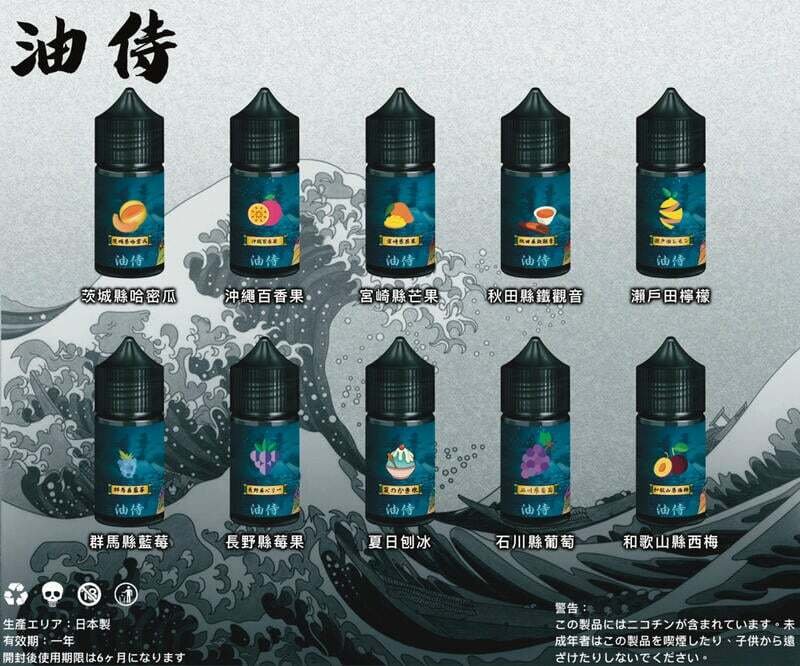 【日本油侍煙油】原裝正品-30ML-35MG-25種口味美滋滋糖果屋