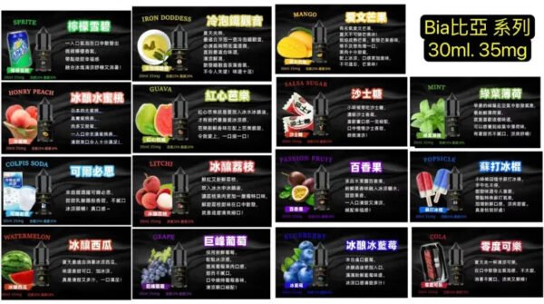 【BIA 比亞冰釀煙油30ML/35MG】 小瓶油/精心調配0丁煙油｜美滋滋糖果屋