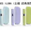 【IQOS ILUMA i 加熱煙主機】-經典側開設計-Terea煙彈專用設備-2026旗艦款-美滋滋糖果屋實拍圖