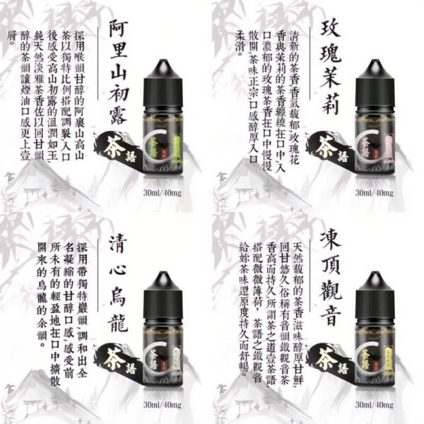 【茶語煙油】-茶香四溢-沁人心脾-30ML-40MG-丁鹽煙油美滋滋糖果屋