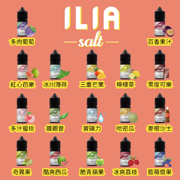 【ILIA salt 哩啞煙油/灌裝油】-高品質口感-創新工藝-35ML-36MG