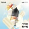 【RELX 悅刻煙油】原廠正品 30mg 小瓶油/10種口味現貨｜美滋滋糖果屋