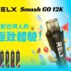 【RELX悅刻Smash Go 12000口電子煙】 一次性大容量拋棄式｜美滋滋糖果屋