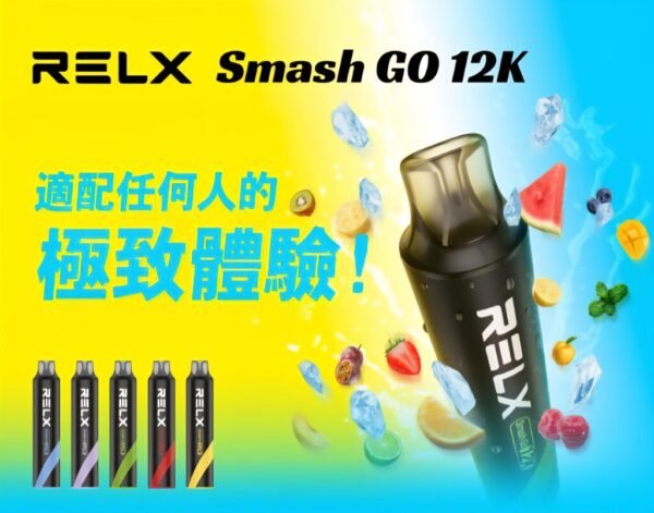 【RELX悅刻Smash Go 12000口電子煙】 一次性大容量拋棄式｜美滋滋糖果屋