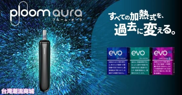 【Ploom AURA 加熱煙】全新上市｜日本七星／駱駝煙彈專用主機｜現貨秒發｜美滋滋糖果屋
