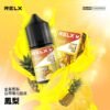 【RELX 悅刻煙油】原廠正品 30mg 小瓶油/10種口味現貨｜美滋滋糖果屋