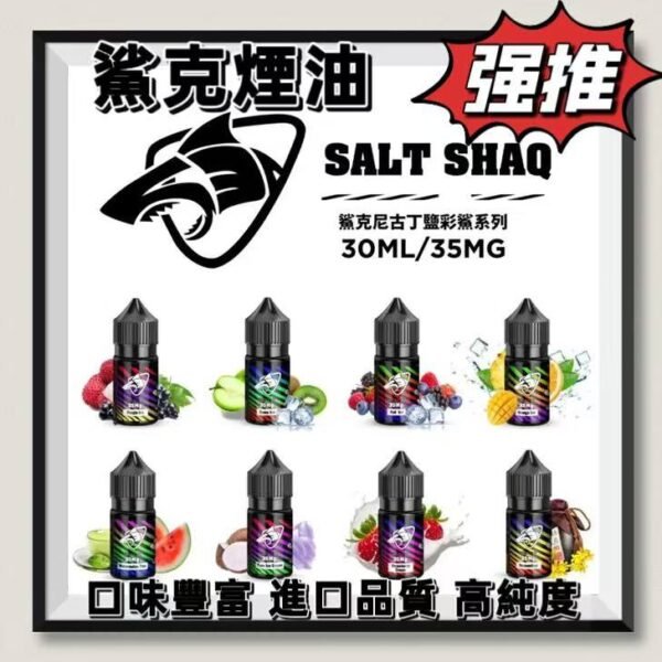 【鯊克ZERO-SHAQ煙油】小煙油-35ML-40MG-電子煙煙油-原裝正品美滋滋糖果屋