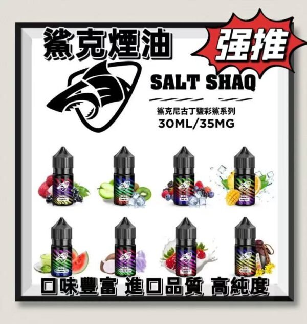 【鯊克ZERO-SHAQ煙油】小煙油-35ML-40MG-電子煙煙油-原裝正品美滋滋糖果屋